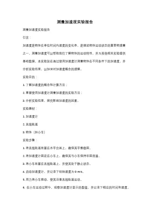测量加速度实验报告