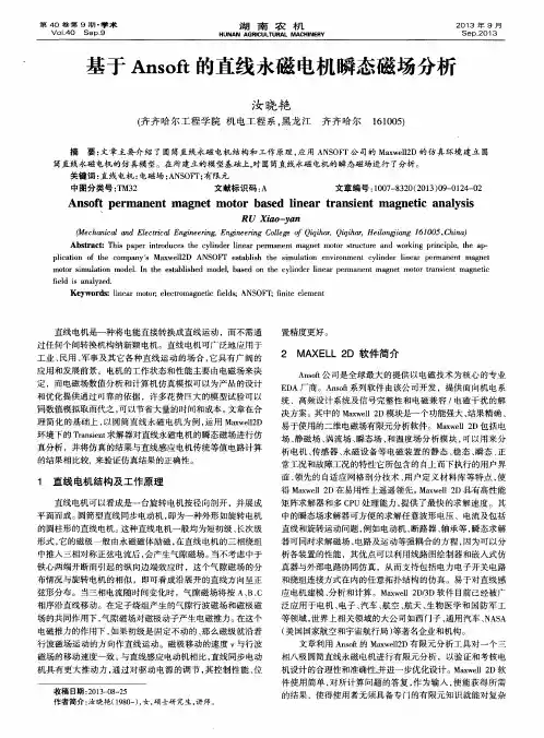 基于Ansoft的直线永磁电机瞬态磁场分析