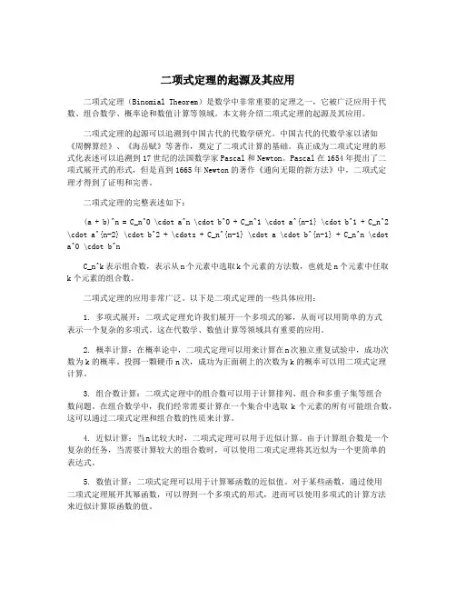 二项式定理的起源及其应用