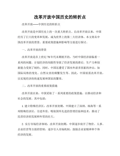 改革开放中国历史的转折点
