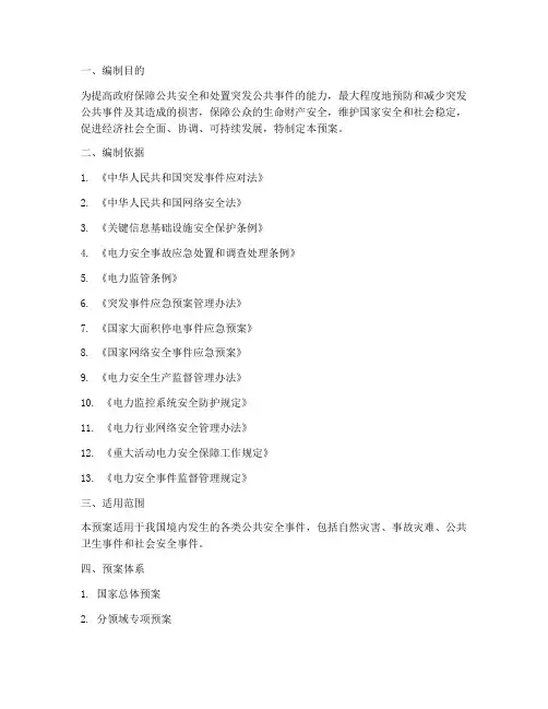 国家公共安全事件应急预案