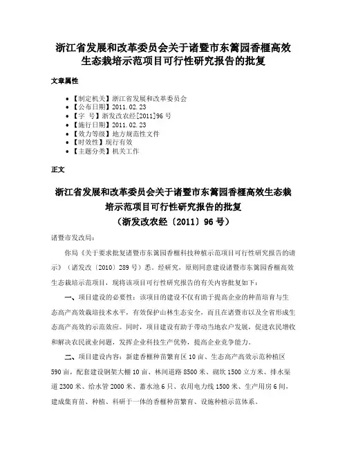 浙江省发展和改革委员会关于诸暨市东篱园香榧高效生态栽培示范项目可行性研究报告的批复