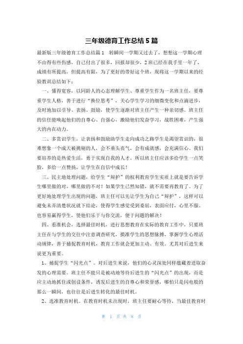 三年级德育工作总结5篇