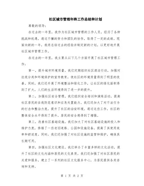 社区城市管理年终工作总结和计划