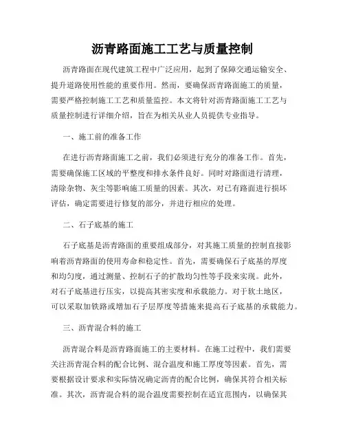 沥青路面施工工艺与质量控制