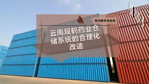 云南双鹤药业仓储系统的合理化改造