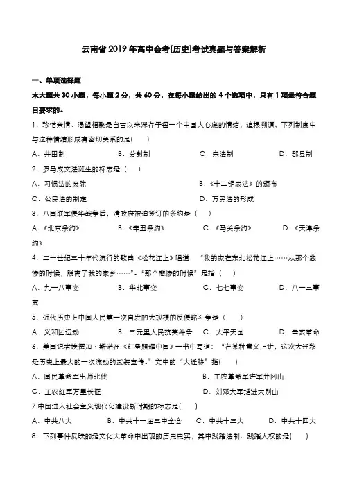 云南省2019年高中会考[历史]考试真题与答案解析