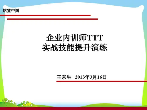 实战技能提升演练企业内训师TTT讲师讲义XXXX年3月16日.pptx