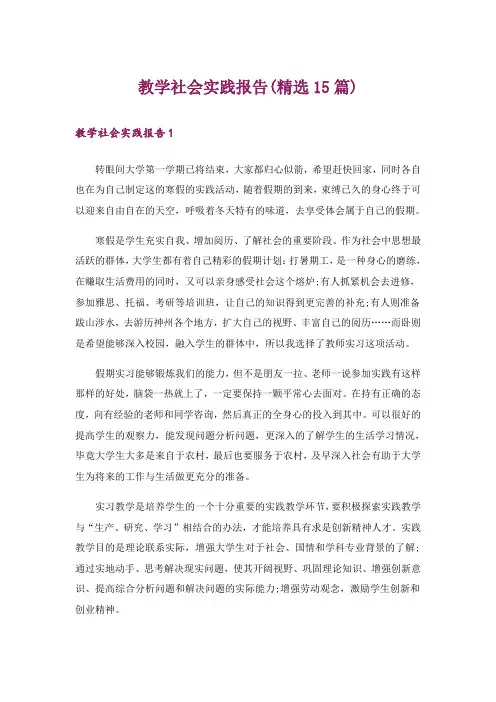 教学社会实践报告(精选15篇)