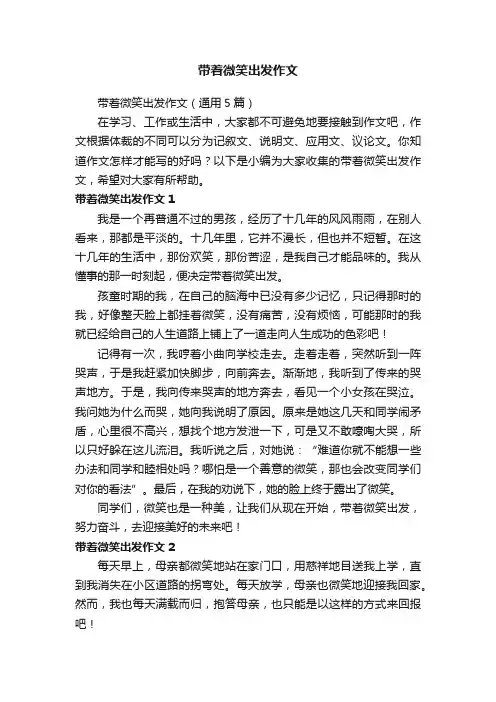 带着微笑出发作文（通用5篇）