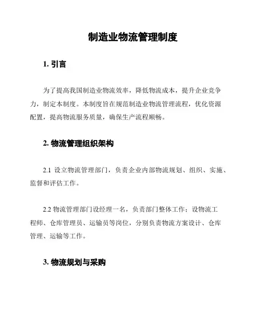 制造业物流管理制度