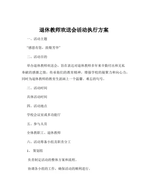 退休教师欢送会活动执行方案