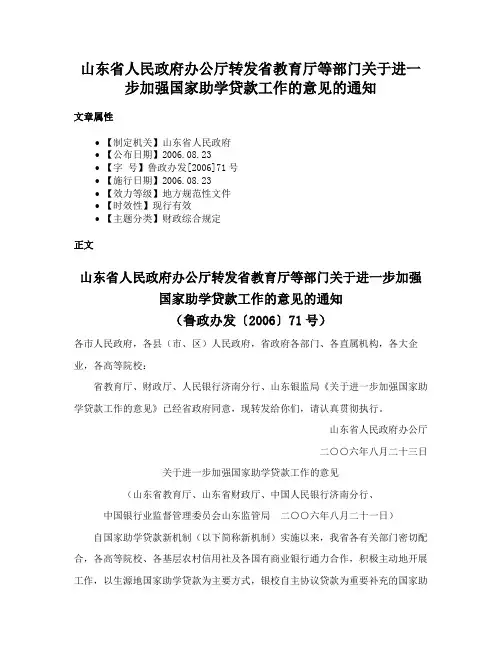 山东省人民政府办公厅转发省教育厅等部门关于进一步加强国家助学贷款工作的意见的通知