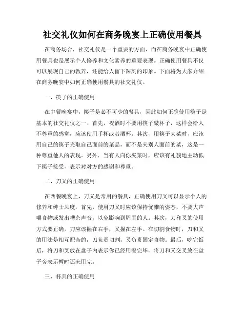 社交礼仪如何在商务晚宴上正确使用餐具