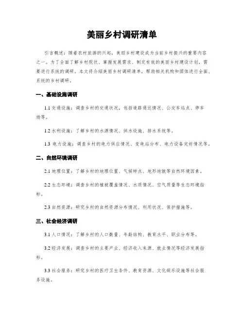 美丽乡村调研清单