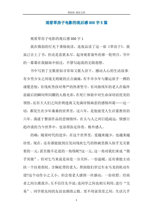 观看草房子电影的观后感800字5篇