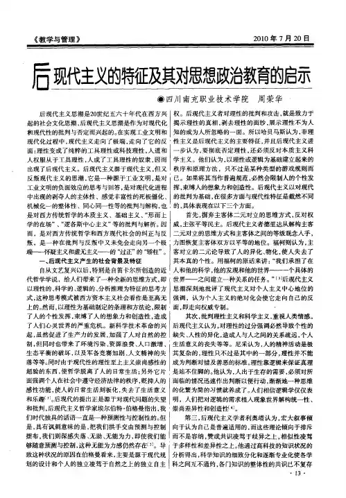 后现代主义的特征及其对思想政治教育的启示