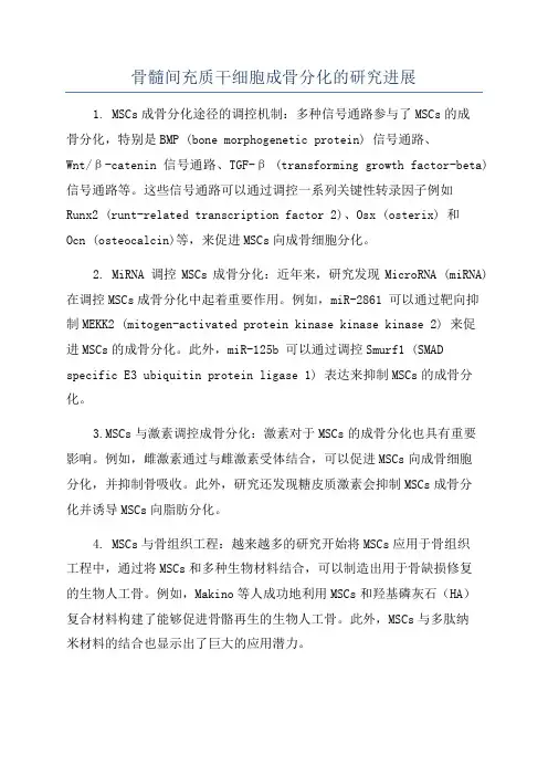 骨髓间充质干细胞成骨分化的研究进展