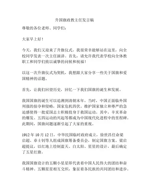升国旗政教主任发言稿