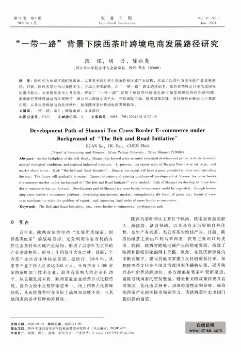 “一带一路”背景下陕西茶叶跨境电商发展路径研究