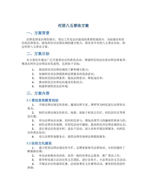 村居八五普法方案