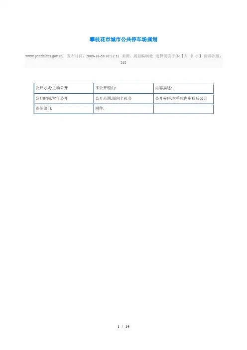 攀枝花市配建标准及城市公共停车场规划