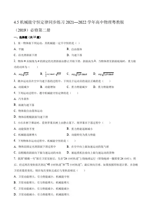 机械能守恒定律同步练习(word版含答案)