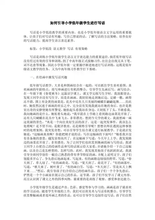 如何引导小学低年级学生进行写话