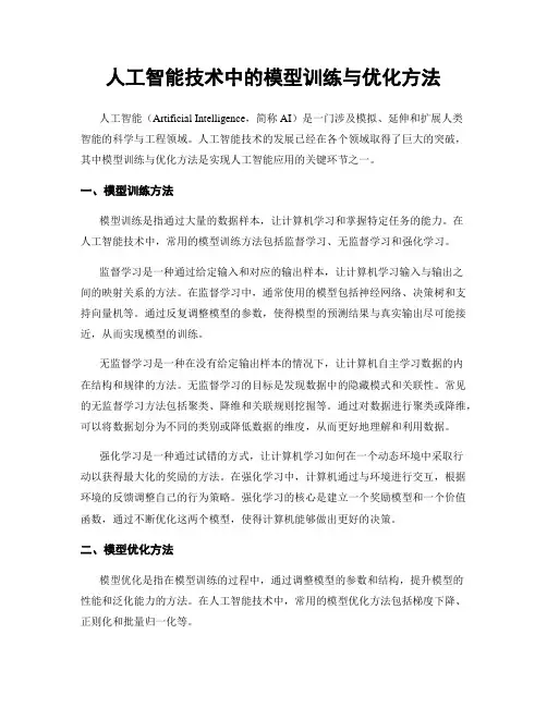人工智能技术中的模型训练与优化方法