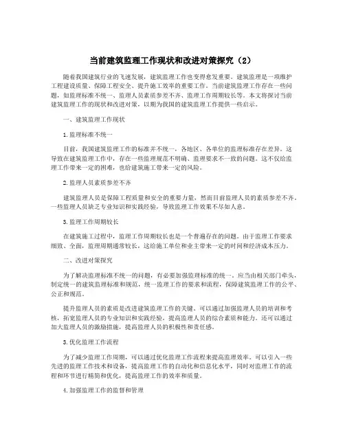 当前建筑监理工作现状和改进对策探究(2)