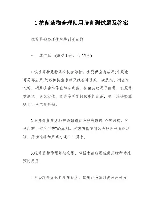 1抗菌药物合理使用培训测试题及答案