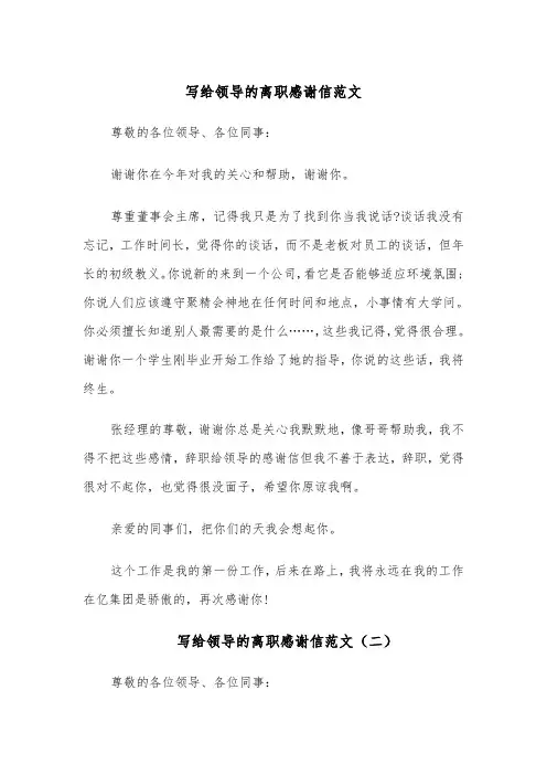 写给领导的离职感谢信范文(四篇)