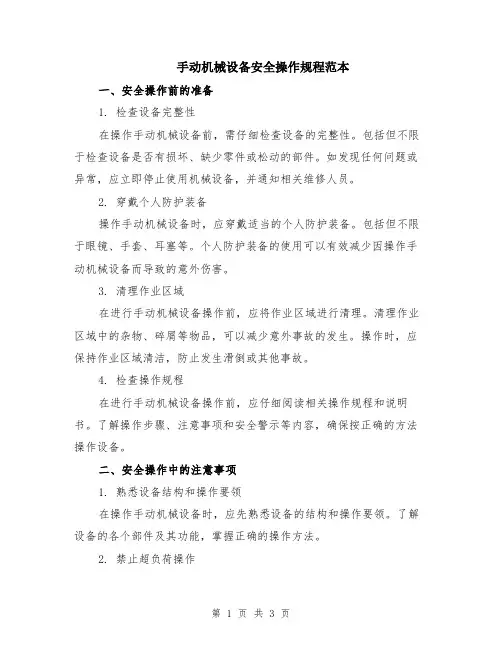 手动机械设备安全操作规程范本