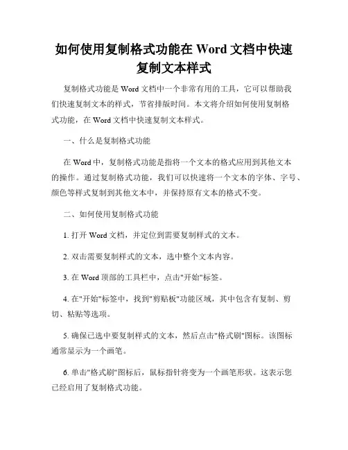如何使用复制格式功能在Word文档中快速复制文本样式