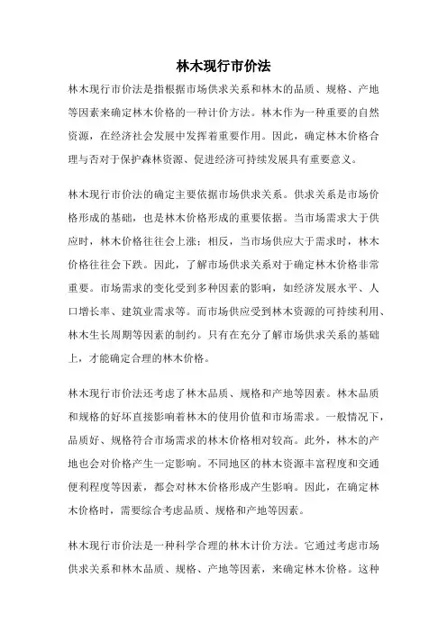 林木现行市价法