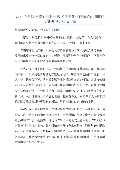 XX中心医院肿瘤血液科一区《常见化疗药物的使用顺序及其机理》精品讲稿