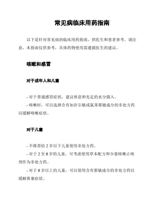常见病临床用药指南