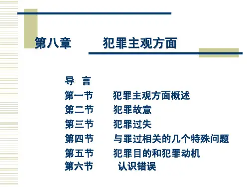 第8章犯罪主观方面