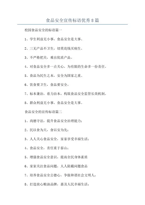 食品安全宣传标语优秀8篇