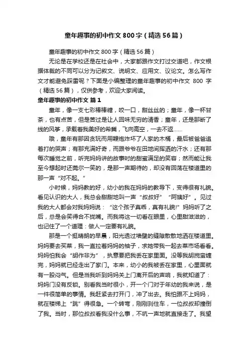 童年趣事的初中作文800字（精选56篇）