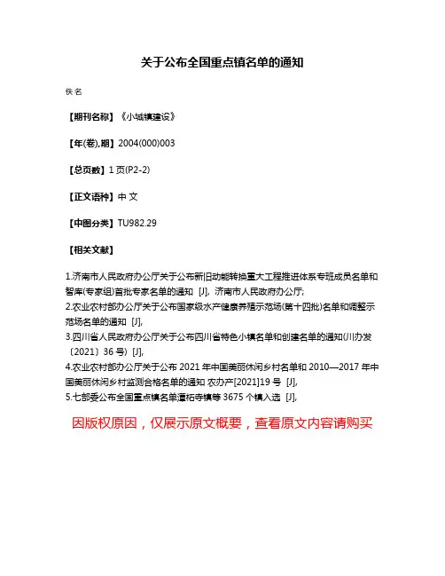 关于公布全国重点镇名单的通知