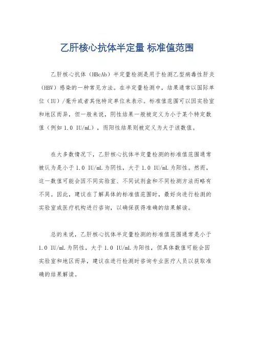 乙肝核心抗体半定量 标准值范围