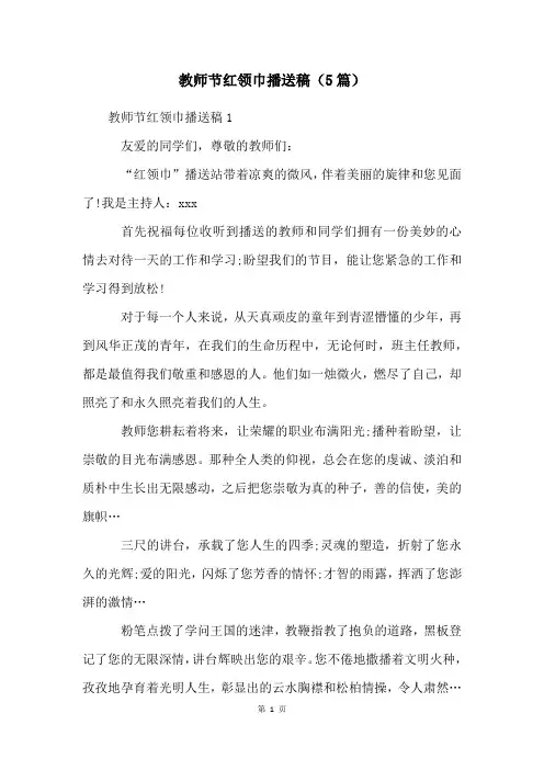 教师节红领巾广播稿(5篇)