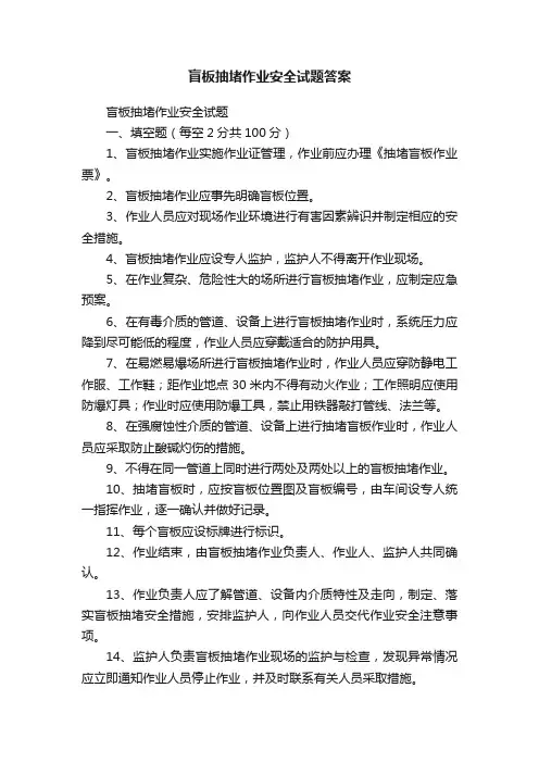盲板抽堵作业安全试题答案
