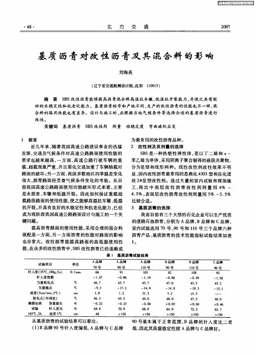 基质沥青对改性沥青及其混合料的影响