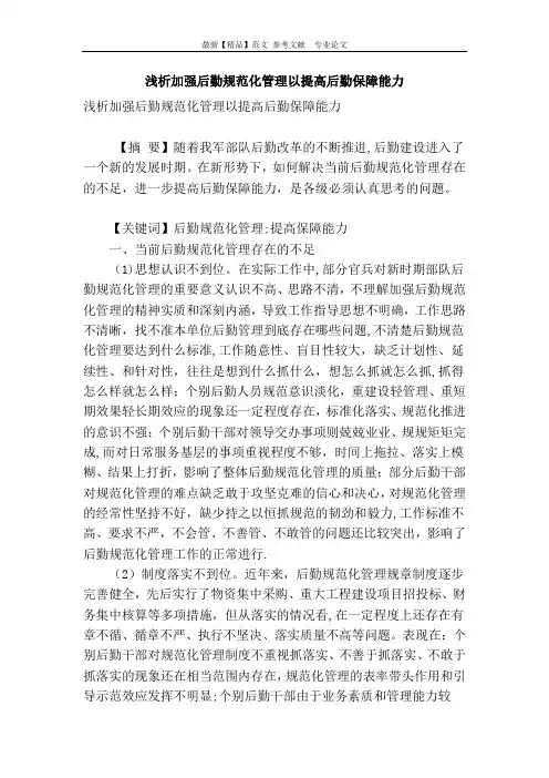 浅析加强后勤规范化管理以提高后勤保障能力
