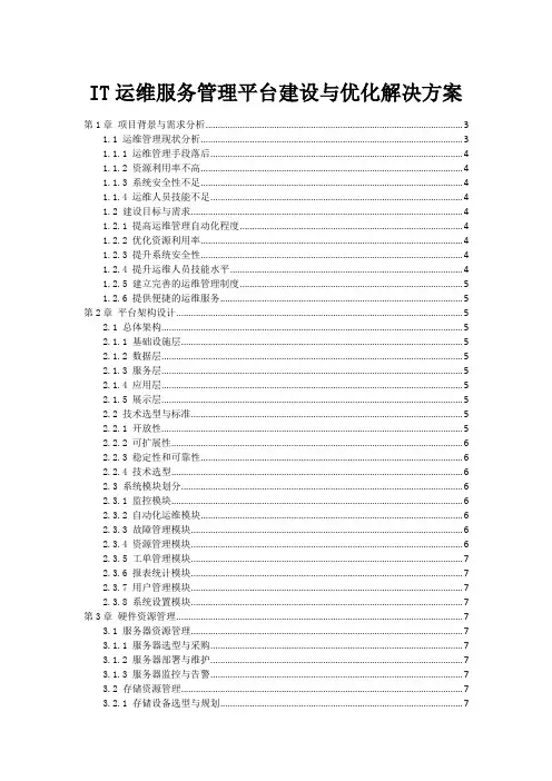 IT运维服务管理平台建设与优化解决方案