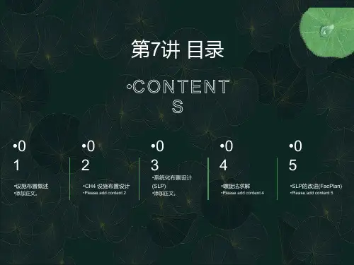 系统化布置设计SLP