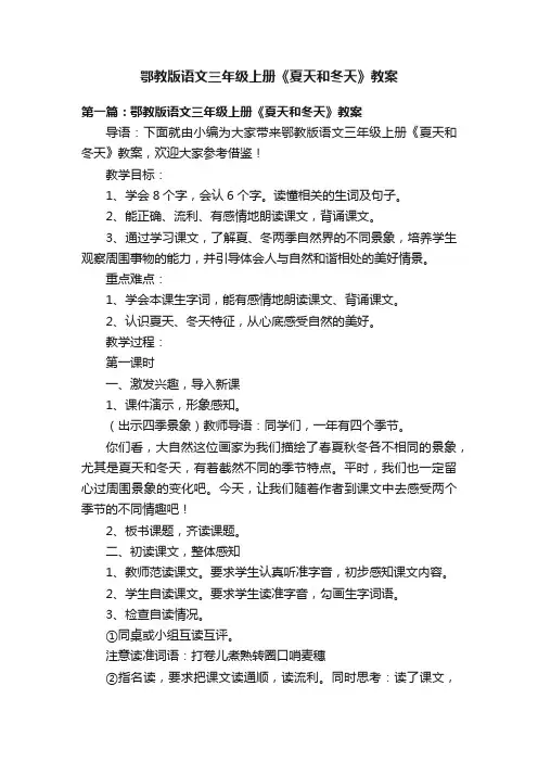 鄂教版语文三年级上册《夏天和冬天》教案