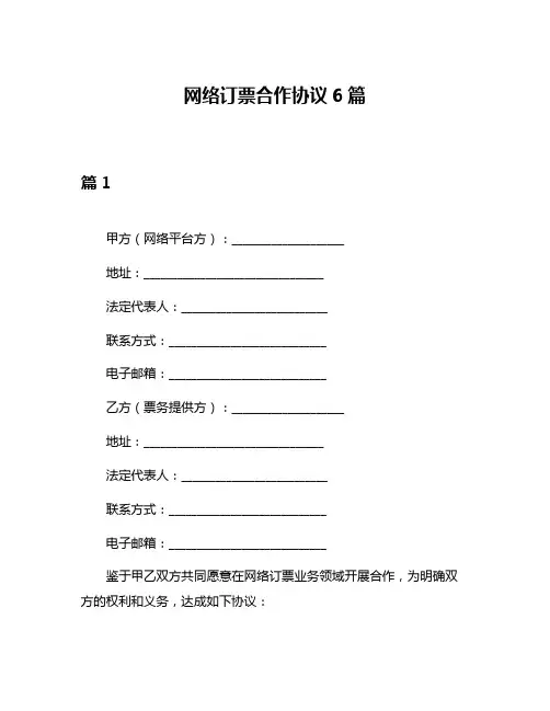 网络订票合作协议6篇